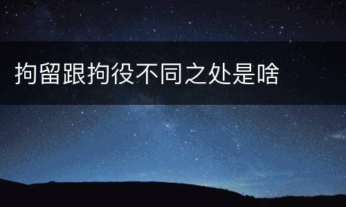 拘留跟拘役不同之处是啥