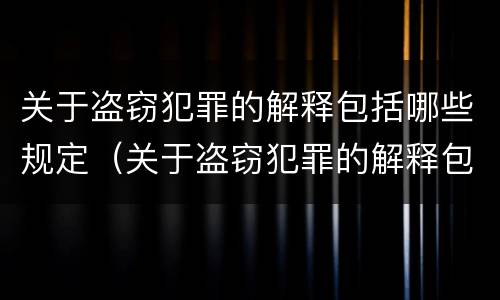 关于盗窃犯罪的解释包括哪些规定（关于盗窃犯罪的解释包括哪些规定呢）