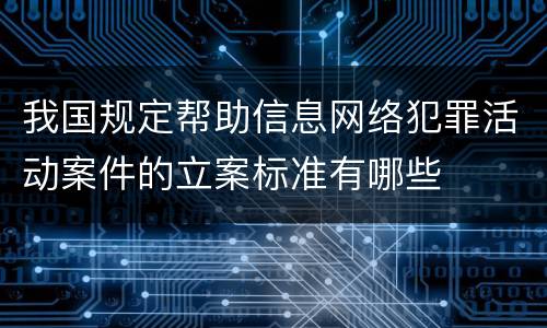 我国规定帮助信息网络犯罪活动案件的立案标准有哪些