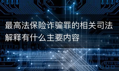 最高法保险诈骗罪的相关司法解释有什么主要内容