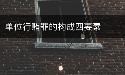 单位行贿罪的构成四要素