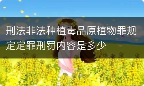 刑法非法种植毒品原植物罪规定定罪刑罚内容是多少