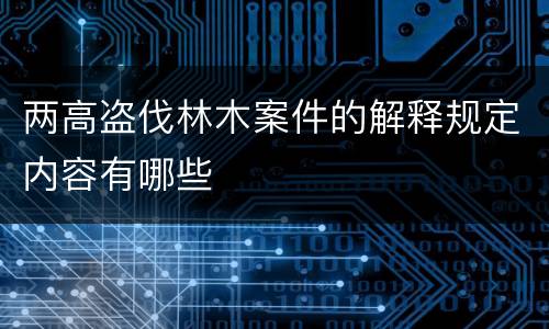 两高盗伐林木案件的解释规定内容有哪些