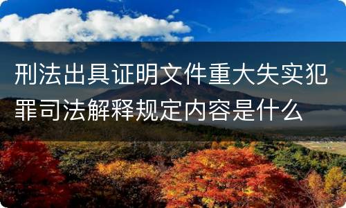 刑法出具证明文件重大失实犯罪司法解释规定内容是什么