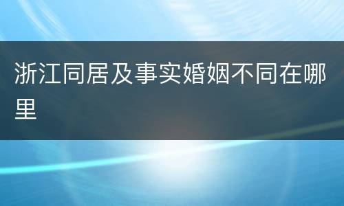 浙江同居及事实婚姻不同在哪里