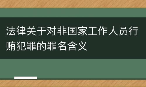 法律关于对非国家工作人员行贿犯罪的罪名含义