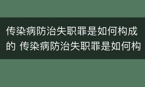 传染病防治失职罪是如何构成的 传染病防治失职罪是如何构成的呢