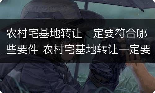 农村宅基地转让一定要符合哪些要件 农村宅基地转让一定要符合哪些要件要求