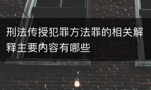 刑法传授犯罪方法罪的相关解释主要内容有哪些