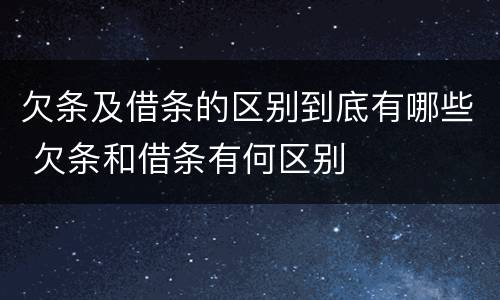 欠条及借条的区别到底有哪些 欠条和借条有何区别