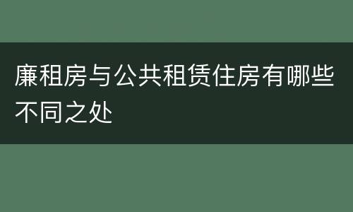 廉租房与公共租赁住房有哪些不同之处