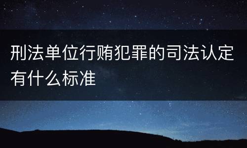 刑法单位行贿犯罪的司法认定有什么标准