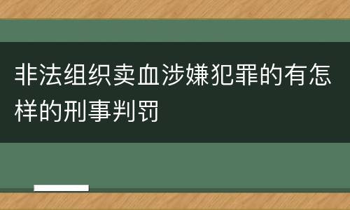 非法组织卖血涉嫌犯罪的有怎样的刑事判罚