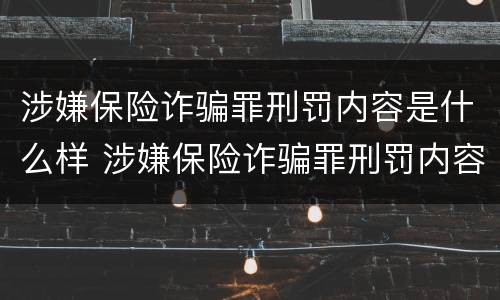 涉嫌保险诈骗罪刑罚内容是什么样 涉嫌保险诈骗罪刑罚内容是什么样的