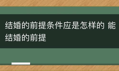 结婚的前提条件应是怎样的 能结婚的前提