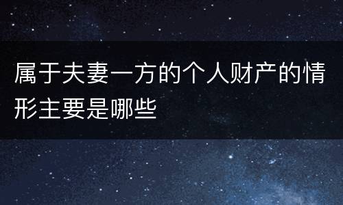 属于夫妻一方的个人财产的情形主要是哪些
