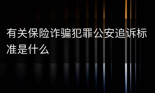 有关保险诈骗犯罪公安追诉标准是什么