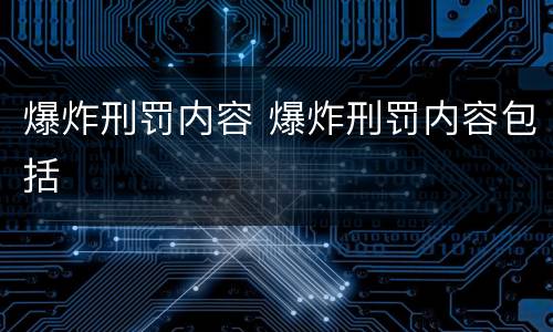 爆炸刑罚内容 爆炸刑罚内容包括
