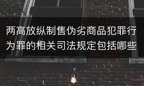 两高放纵制售伪劣商品犯罪行为罪的相关司法规定包括哪些内容