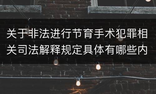 关于非法进行节育手术犯罪相关司法解释规定具体有哪些内容