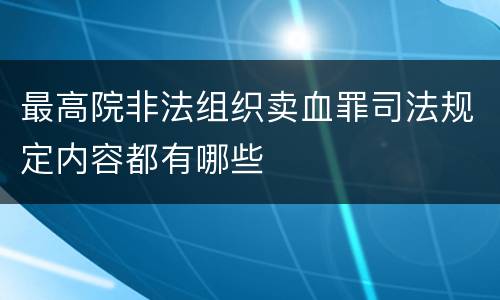 最高院非法组织卖血罪司法规定内容都有哪些