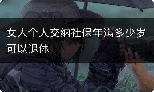 女人个人交纳社保年满多少岁可以退休