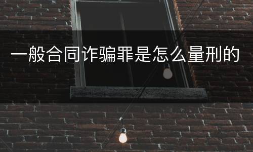 一般合同诈骗罪是怎么量刑的