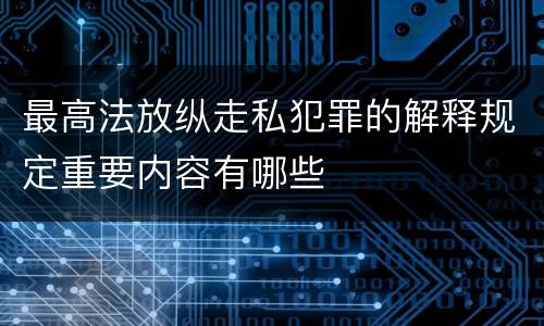 最高法放纵走私犯罪的解释规定重要内容有哪些