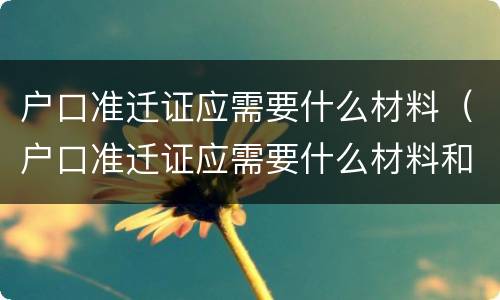 户口准迁证应需要什么材料（户口准迁证应需要什么材料和手续）