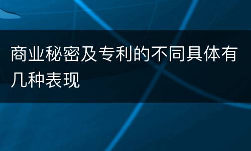 商业秘密及专利的不同具体有几种表现