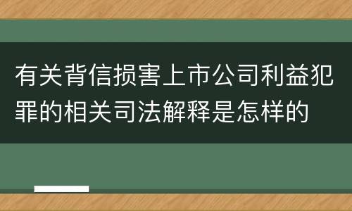 有关背信损害上市公司利益犯罪的相关司法解释是怎样的