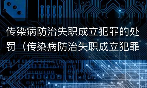 传染病防治失职成立犯罪的处罚（传染病防治失职成立犯罪的处罚标准）