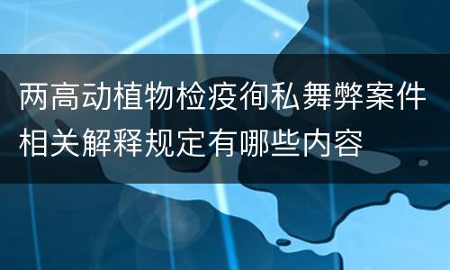 两高动植物检疫徇私舞弊案件相关解释规定有哪些内容