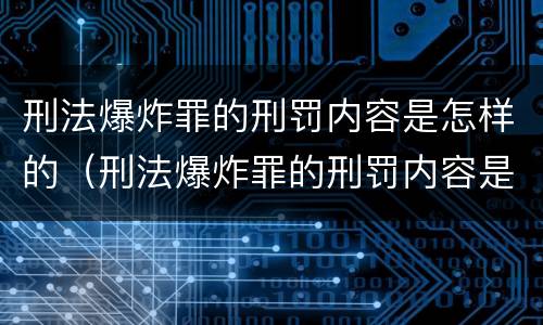 刑法爆炸罪的刑罚内容是怎样的（刑法爆炸罪的刑罚内容是怎样的规定）