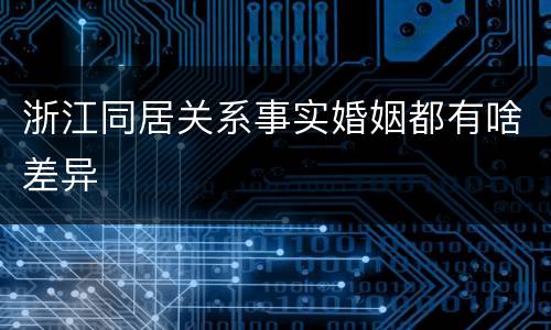 浙江同居关系事实婚姻都有啥差异