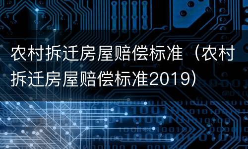 农村拆迁房屋赔偿标准（农村拆迁房屋赔偿标准2019）