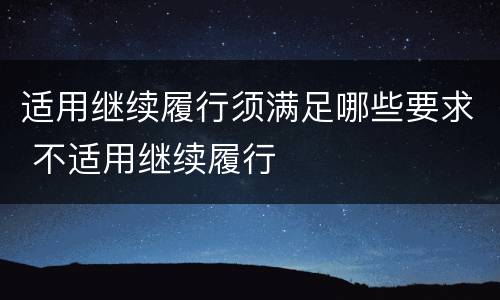 适用继续履行须满足哪些要求 不适用继续履行