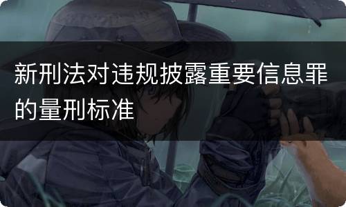 新刑法对违规披露重要信息罪的量刑标准