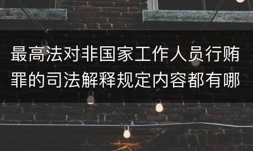 最高法对非国家工作人员行贿罪的司法解释规定内容都有哪些