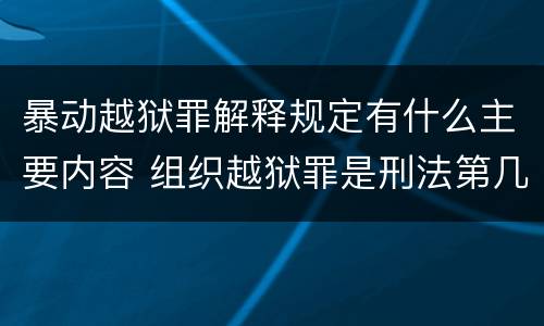 暴动越狱罪解释规定有什么主要内容 组织越狱罪是刑法第几条