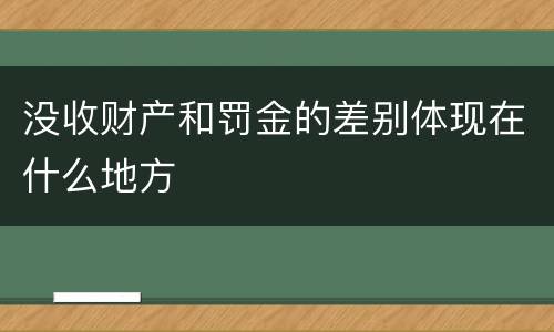 没收财产和罚金的差别体现在什么地方