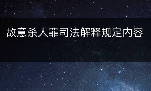 故意杀人罪司法解释规定内容