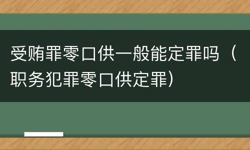 受贿罪零口供一般能定罪吗（职务犯罪零口供定罪）