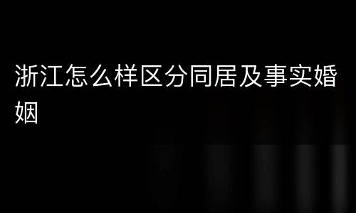 浙江怎么样区分同居及事实婚姻