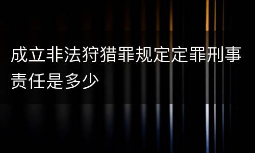 成立非法狩猎罪规定定罪刑事责任是多少