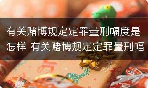 有关赌博规定定罪量刑幅度是怎样 有关赌博规定定罪量刑幅度是怎样计算的