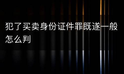 犯了买卖身份证件罪既遂一般怎么判
