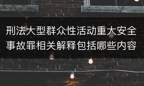 刑法大型群众性活动重大安全事故罪相关解释包括哪些内容