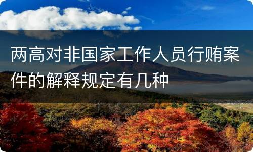 两高对非国家工作人员行贿案件的解释规定有几种