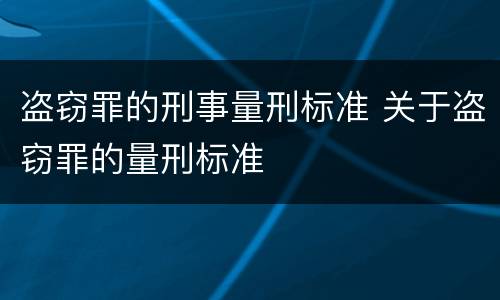 盗窃罪的刑事量刑标准 关于盗窃罪的量刑标准